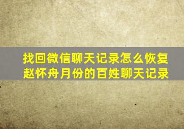 找回微信聊天记录怎么恢复 赵怀舟月份的百姓聊天记录